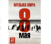 «Музыка мира» в видеосервисе Wink — более 100 музыкантов в режиме изоляции исполнят Ленинградскую симфонию Шостаковича 