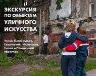 Вторую экскурсию по стрит-арту проведет нижегородский Арсенал 12 октября 