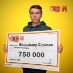 Нижегородец выиграл 750 000 рублей в лотерею по подаренному мамой билету
 