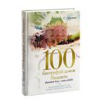 Третье издание книги «100 биографий домов Нижнего» вышло в издательстве «Кварц» 