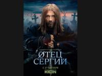 Трейлер сериала «Отец Сергий» появился в онлайн-кинотеатре KION 