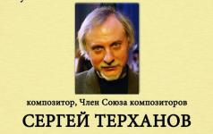 Коренной нижегородец композитор Сергей Терханов номинирован на премию Союзного государства в области литературы и искусства 