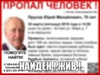 Пропавший в Кстове Юрий Прусов найден живым 