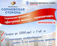 Социальная программа «Доступное жилье - сормовичам!» стартовала для покупателей квартир в ЖК «Сормовская сторона» 
