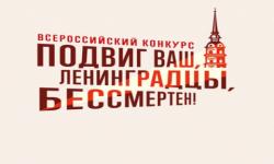 Нижегородцы примут участие в творческих конкурсах о снятии блокады Ленинграда 