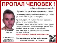 18-летний Игорь Тулаев пропал в Нижегородской области 