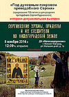 Выставка "Сергиевские храмы, приделы и их служители на Нижегородской земле" откроется 24 ноября 