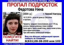 15-летняя Нина Федотова пропала в Нижнем Новгороде 