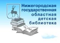 Фестиваль «Поэзия в красках» пройдет 7-9 октября в Нижегородской государственной областной детской библиотеке 