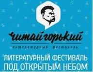 Литературный фестиваль «Читай горький» пройдет 10-13 июля в Нижнем Новгороде 