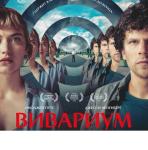 Эксклюзивная премьера фильма «Вивариум» состоится в Wink 17 сентября  