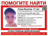 17-летний Саша Вьюгин пропал в Нижегородской области 