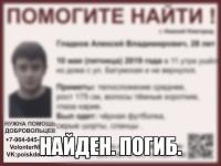 Пропавший нижегородец Алексей Гладков найден погибшим 