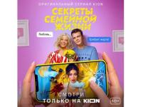 Сериал KION «Секреты семейной жизни» получил спецприз на фестивале Realist Web Fest  