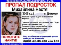 Девочка-подросток пропала в нижегородском селе Дивеево 28 мая   