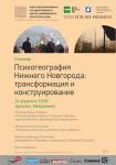 Семинар  «Психогеография Нижнего Новгорода: трансформация и конструирование» пройдет в Арсенале 