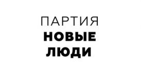 Партия «Новые люди» ищет кандидатов в нижегородские депутаты 