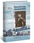 Увидела свет книга "Крылатые мгновения. Фотография в жизни Ростислава Алексеева" 