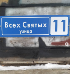 В Нижнем Новгороде появилась улица Всех Святых 