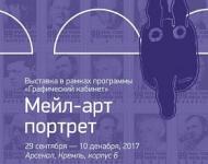 Выставка «Мейл-арт портрет» откроется 29 сентября в нижегородском Арсенале 