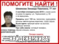 Пропавшая 77-летняя Зинаида Шевякова найдена  