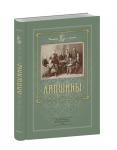 Второе издание книги «Лапшины. Семейная хроника, воспоминания, родословная» вышло в издательстве «Кварц» 