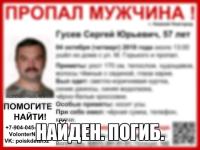 Пропавший в Нижнем Новгороде Сергей Гусев найден погибшим 