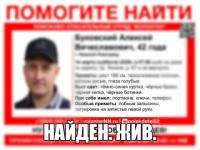 Пропавший нижегородец Андрей Буковский найден живым 