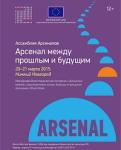 Ассамблея Арсеналов состоится 20-21 марта в Нижнем Новгороде  