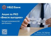 НБД-Банк запускает акционный тариф «Вместе выгоднее» для нижегородских предпринимателей 