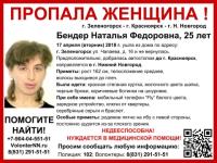 25-летнюю Наталью Бендер разыскивают в Нижегородской области 