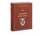 Вторая книга иллюстрированного каталога «Нижний Новгород. Объекты культурного наследия» вышла в издательстве «Кварц»  