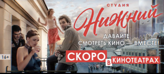 Встречайте официальный трейлер фильма «Студия Нижний!» 