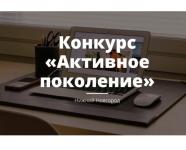 Итоги конкурса «Активное поколение» подведены при участии «Ростелекома» 