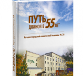 Книга, посвященная 55-летию нижегородской клинической больницы № 38, вышла в издательстве Кварц 