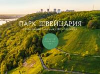 Содержание парка «Швейцария» в 2021 году обойдется в 57 млн рублей 