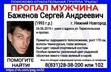 26-летний Сергей Баженов пропал в Нижнем Новгороде 