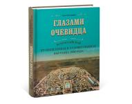 Издательский проект «Глазами очевидца. Всероссийская промышленная и художественная выставка 1896 г.» отмечен премией Нижнего Новгорода 