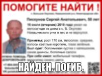 Стала известна судьба пропавшего в Нижегородской области Сергея Пискунова 