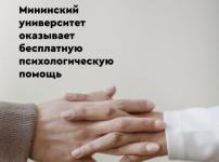 Мининский университет приглашает нижегородских родителей на бесплатные консультации психолога  