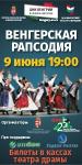 Гастроли Венгерского государственного ансамбля народного танца пройдут в Нижнем Новгороде 