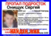 Пропавший в Нижнем Новгороде 15-летний Сережа Онищук найден 