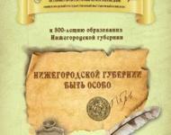 Выставку, посвященную 300-летию Нижегородской губернии, представят 29 августа

 