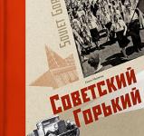 Вышла в свет книга Ольги Наумовой «Советский Горький» 