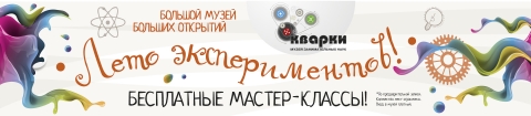 "Лето экспериментов" начинается в музее занимательных наук "Кварки" в Нижнем Новгороде 