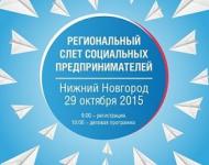 Слет социальных предпринимателей пройдет 29 октября в Нижнем Новгороде 