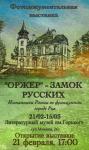 Фотодокументальная выставка «Оржер» - замок русских. Изгнанники России во французском городе Рив откроется в Нижнем Новгороде 21 февраля 