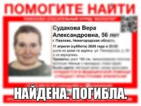 56-летняя павловчанка Вера Судакова найдена погибшей 