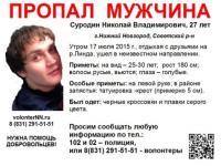 27-летний Николай Суродин пропал в Нижегородской области 