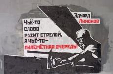 Стрит-арт появился в Нижнем Новгороде в честь годовщины смерти Эдуарда Лимонова 